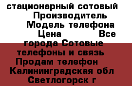 стационарный сотовый Alcom  › Производитель ­ alcom › Модель телефона ­ alcom › Цена ­ 2 000 - Все города Сотовые телефоны и связь » Продам телефон   . Калининградская обл.,Светлогорск г.